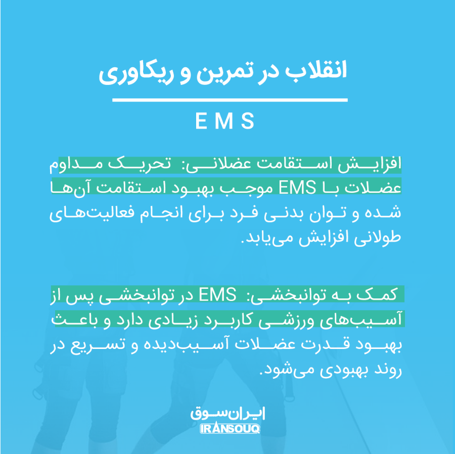  تمرین با تحریک الکتریکی عضلات (EMS): تکنولوژی نوین برای بهبود تناسب اندام